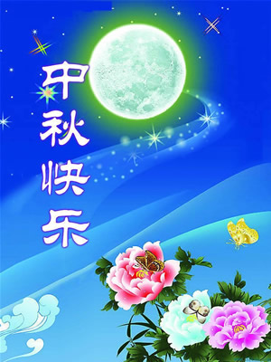 青島華盛泰拋丸機(jī)祝大家中秋節(jié)快樂(lè)！